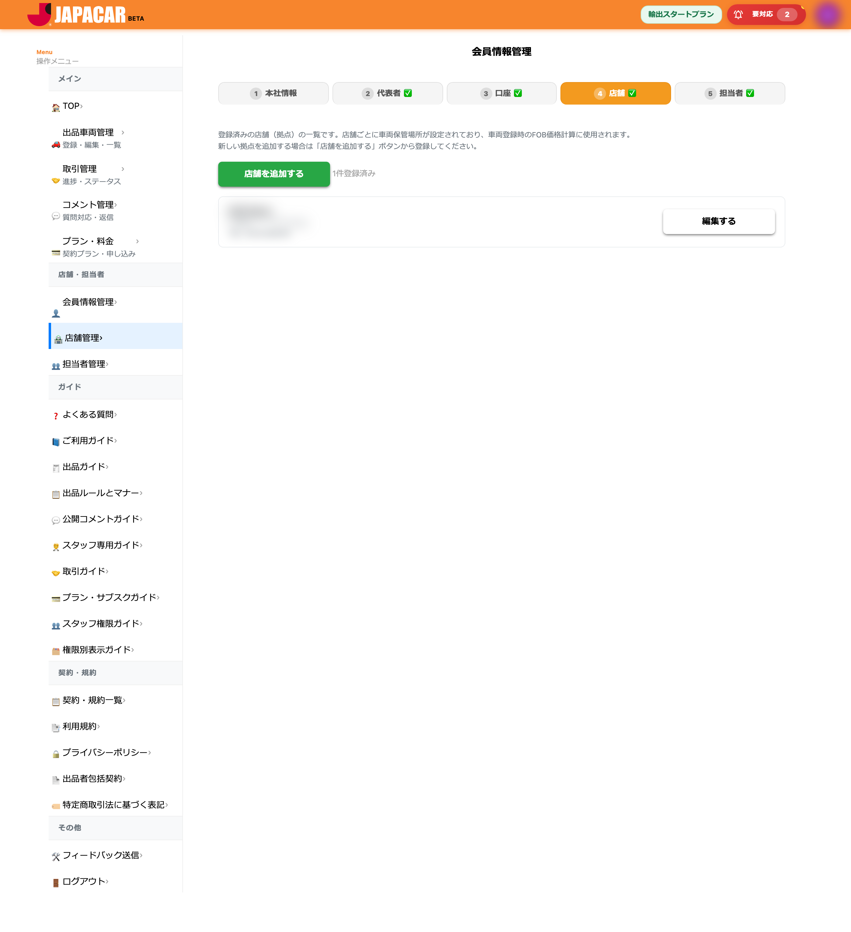店舗情報画面