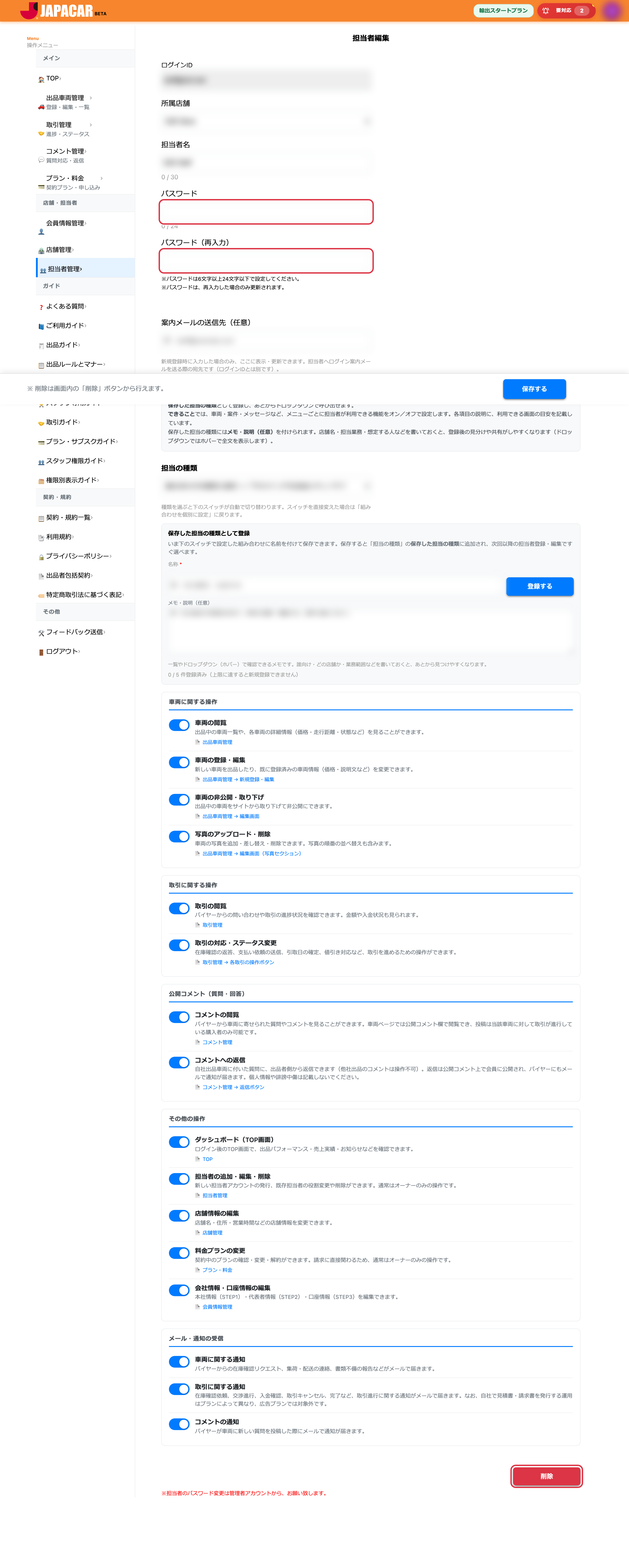 担当者編集画面のパスワード欄